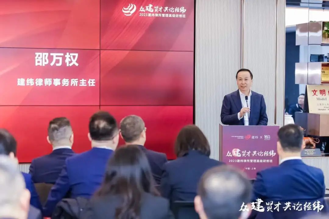 6.2023年2月10日建纬律师事务所主任邵万权为高级研修班作主题分享.jpg